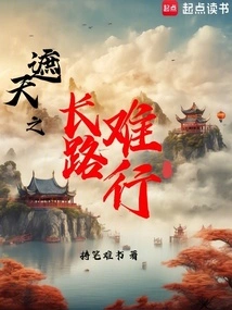 The Long Road That Covers the Sky is Difficult to Walk