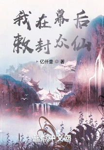 Behind the Scenes, I Consecrate All the Immortals