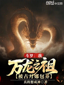 Douluo: I, the Ancestor of All Dragons, Was Taken Care of by Gu Yuena