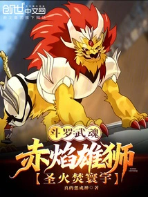 Douluo: Martial Spirit, Red Flame Lion, Holy Fire Burning the World