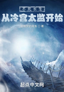 Immortality, Starting from the Eunuch in the Cold Palace