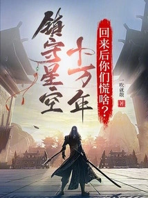 Guarding the Starry Sky for a Hundred Thousand Years, Why Are You Panicking When You Come Back?