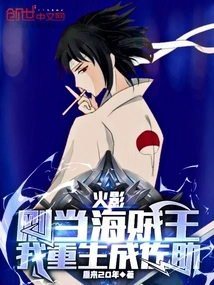 Naruto: I Just Became the Pirate King and I Was Reborn as Sasuke