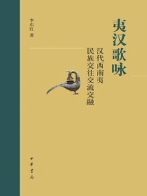 Songs of Yi and Han: Exchanges and Integration of the Yi Nationalities in Southwest China During the Han Dynasty
