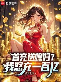 First Deposit as a Gift to Your Wife? I Charge 10 Billion