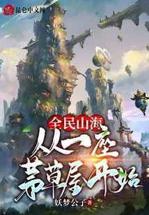 Mountains and Seas for All: Starting from a Thatched House