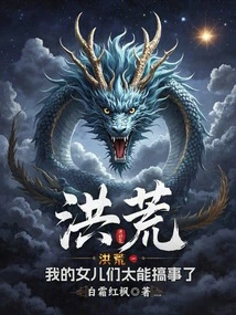 Honghuang: My Daughters Are so Capable of Causing Trouble