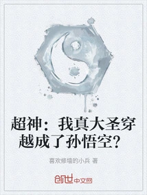 Super God: My Real Great Sage Traveled Through Time and Became Sun Wukong?