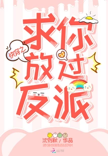 I Beg You to Let Go of the Villain