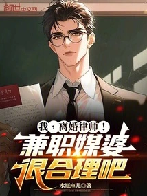 Me, the Divorce Lawyer! it Makes Sense to Be a Part-time Matchmaker, Right?