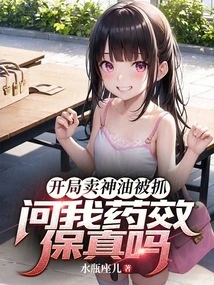 I Was Caught Selling Magic Oil at the Beginning, and Asked Me If the Efficacy of the Medicine Was Guaranteed