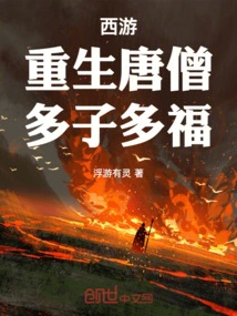 Journey to the West: Rebirth of Tang Monk, Many Children and Many Blessings