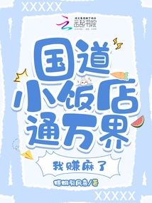 The Small Restaurant on the National Highway Connects to All Worlds, I'm Making a Lot of Money