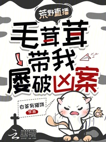 Wilderness Live Broadcast, Fuzzy Took Me to Solve Murder Cases Repeatedly