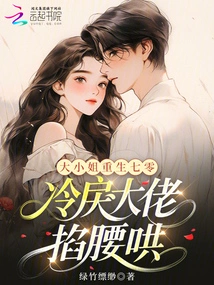 The Eldest Lady Was Reborn in the 1970s, and the Cold Boss Pinched Her Waist and Coaxed Her