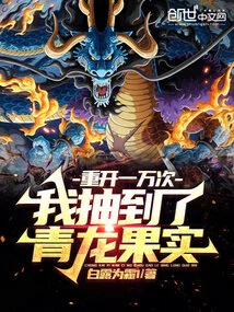 Reopened 10,000 Times, I Drew the Green Dragon Fruit