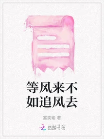 It is Better to Wait for the Wind to Come Than to Chase It