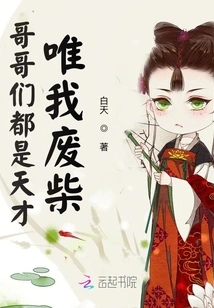 My Brothers Are All Geniuses, but I Am a Loser