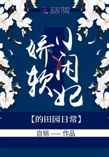 The Idyllic Daily Life of the Delicate Little Idle Concubine