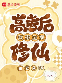 After the College Entrance Examination, I Took My Whole Family to Cultivate Immortality