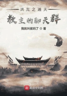 The Chat Group of the Leader of the Great Tongtian Cult