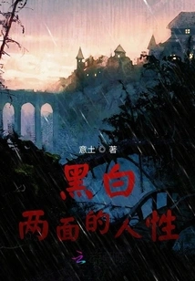 The Black and White Sides of Human Nature