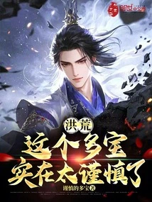 Honghuang: This Duobao is Too Cautious