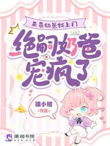 The Future Cub Comes to the Door, and Daddy Jue Si Spoils Her Like Crazy