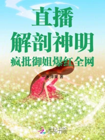 Live Broadcast of Dissecting a God, Madly Criticizing the Royal Sister and Becoming Famous All over the Internet