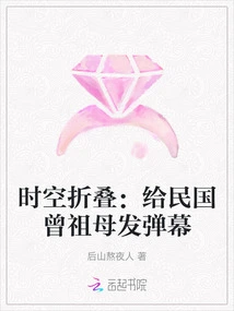 Folding of Time and Space: Sending a Barrage to the Great-grandmother of the Republic of China