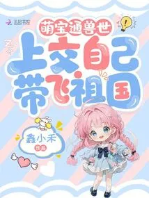 The Cute Baby is in the World of Beasts, Hand it over and Take it with You to the Motherland