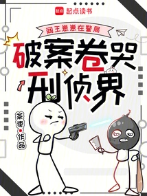 The King of Hell is at the Police Station, Cracking the Case File and Crying in the Criminal Investigation World