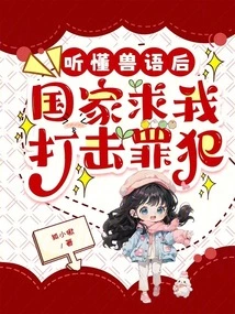 After Understanding Animal Language, the Country Begged Me to Fight Criminals