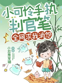 The Poor Little Boy is Holding a Judge's Pen, and the Whole Internet is Begging Me to Clear up His Grievances