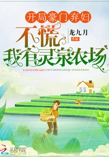 Starting as an Abandoned Wife of a Wealthy Family? Don't Panic, I Have Lingquan Farm