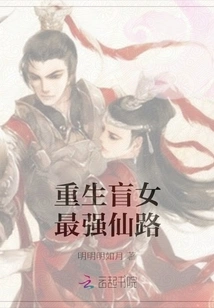 Rebirth of a Blind Girl, the Strongest Immortal Path