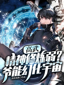 Gao Wu: Weak in Spiritual Cultivation? I Can Transform the Universe