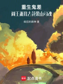 Reborn as a Ghost, the King of Hell Sent Me to Huaguo Mountain to Seduce the Souls