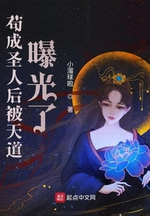 After Gou Became a Saint, He Was Exposed by Heaven