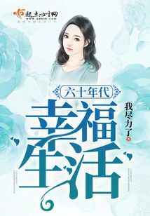 Happy Life in the 1960s