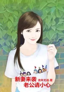 New Wife is Coming, Husband, Please Be Careful