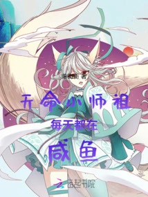 Little Master Tianming is Salting Fish Every Day