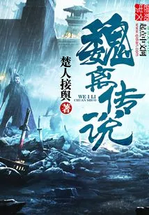 The Legend of Wei Li