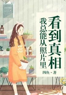 I Can Always See the Truth in Photos