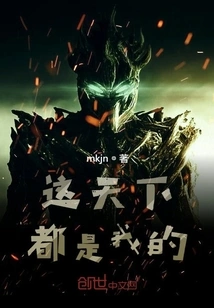 This World is All Mine