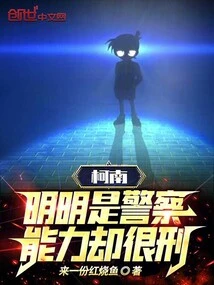 Conan: He's Obviously a Police Officer, but He's Very Capable!