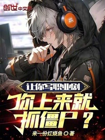 I Ask You to Write a Professional Drama, and You Just Catch Zombies?