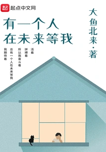 There is Someone Waiting for Me in the Future