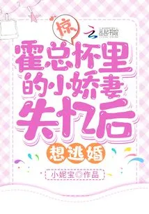 Shock! the Little Wife in Mr. Huo's Arms Wants to Escape from Marriage after Losing Her Memory