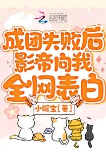 After the Group Failed, the Actor Confessed to Me All over the Internet